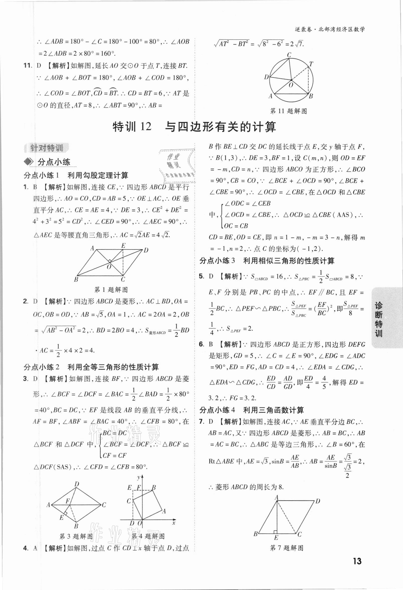 2021年萬唯中考逆襲卷數(shù)學(xué)北部灣經(jīng)濟(jì)區(qū)專版 參考答案第13頁