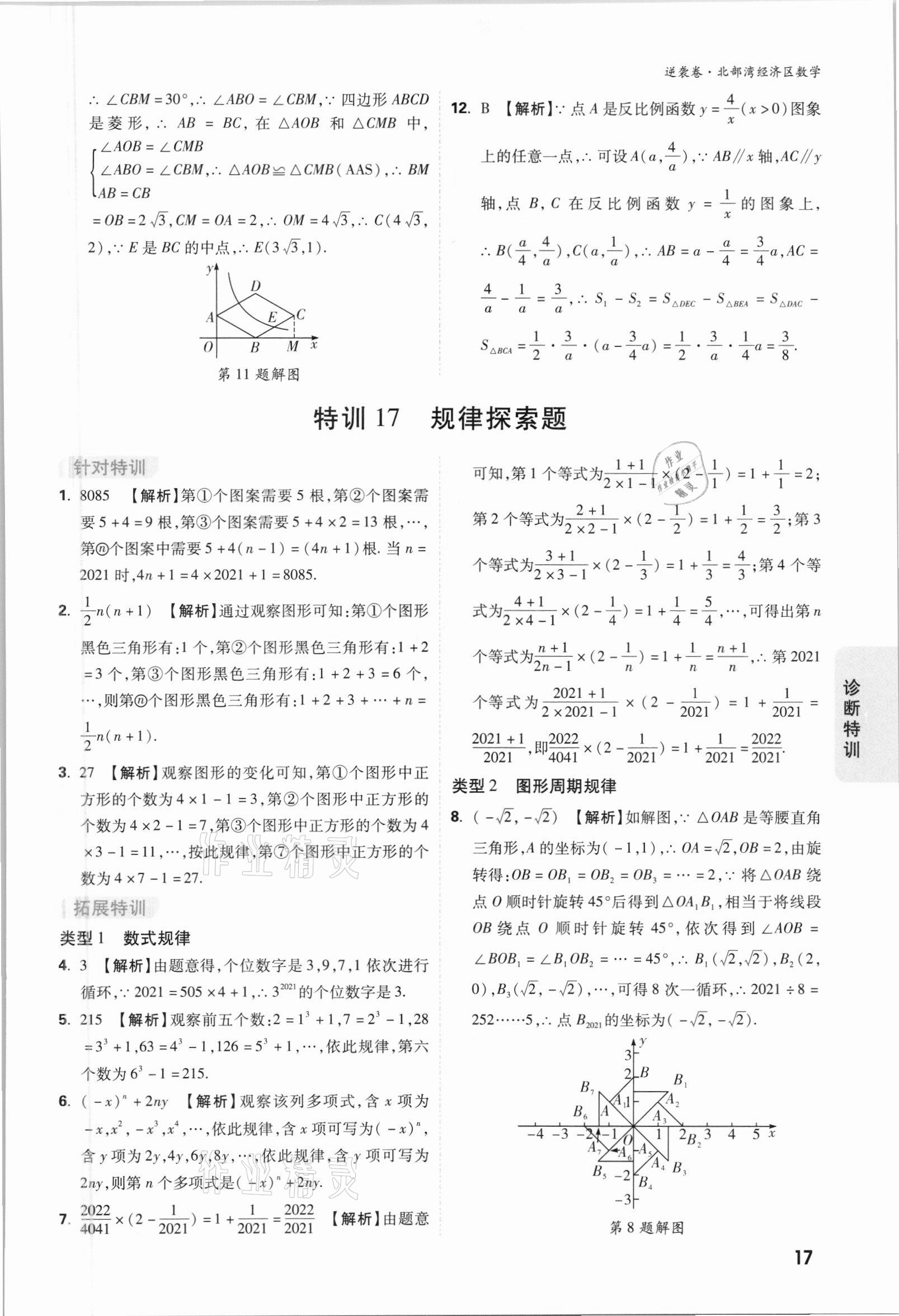 2021年萬唯中考逆襲卷數(shù)學(xué)北部灣經(jīng)濟(jì)區(qū)專版 參考答案第17頁