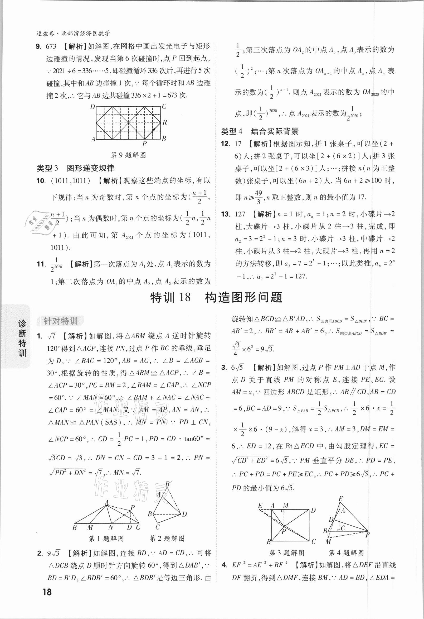2021年萬(wàn)唯中考逆襲卷數(shù)學(xué)北部灣經(jīng)濟(jì)區(qū)專版 參考答案第18頁(yè)