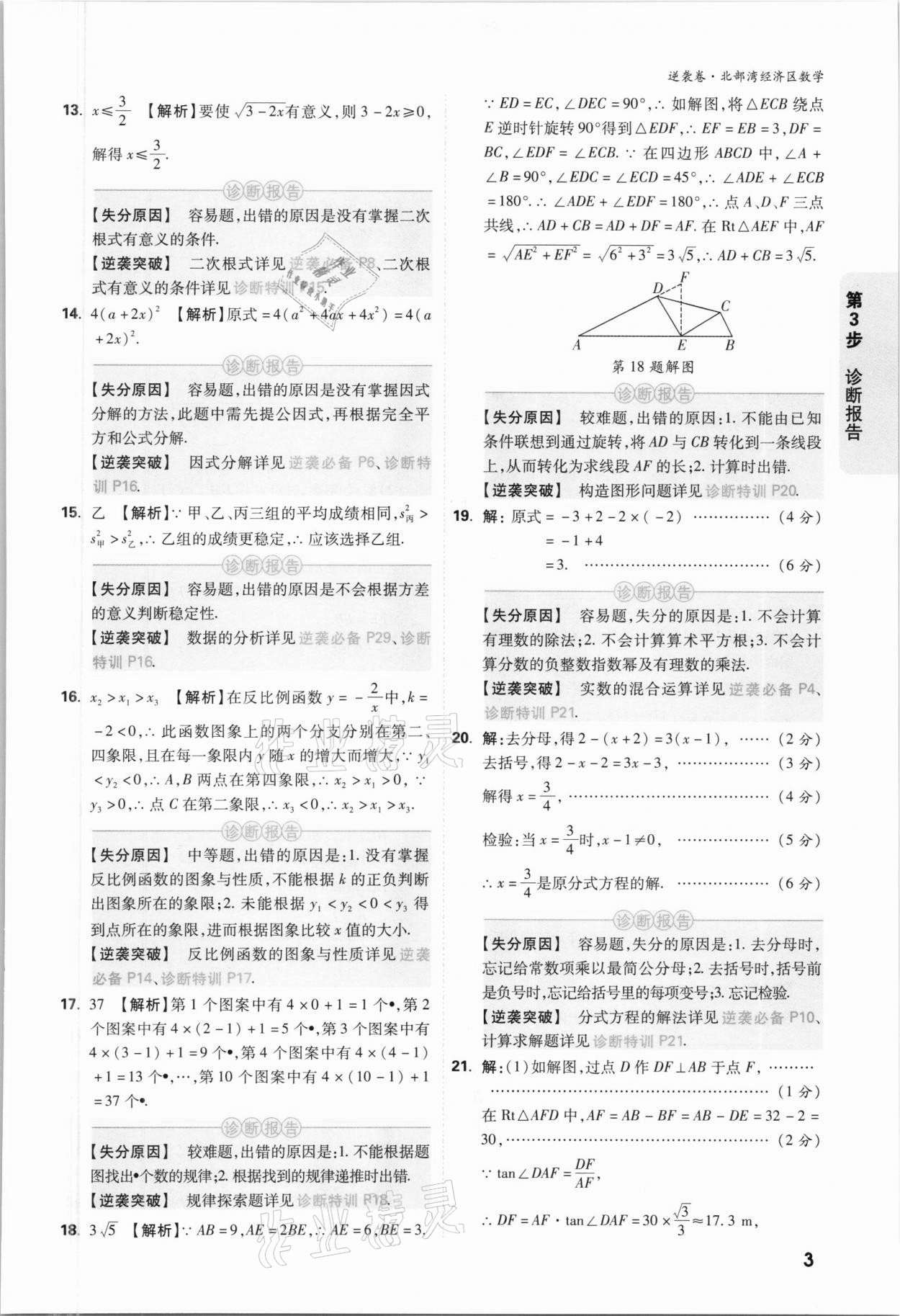 2021年萬(wàn)唯中考逆襲卷數(shù)學(xué)北部灣經(jīng)濟(jì)區(qū)專(zhuān)版 參考答案第3頁(yè)