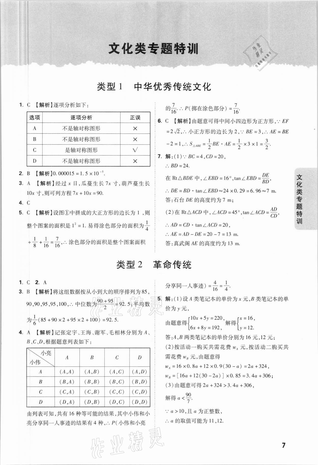 2021年萬唯中考逆襲卷數(shù)學北部灣經(jīng)濟區(qū)專版 參考答案第7頁
