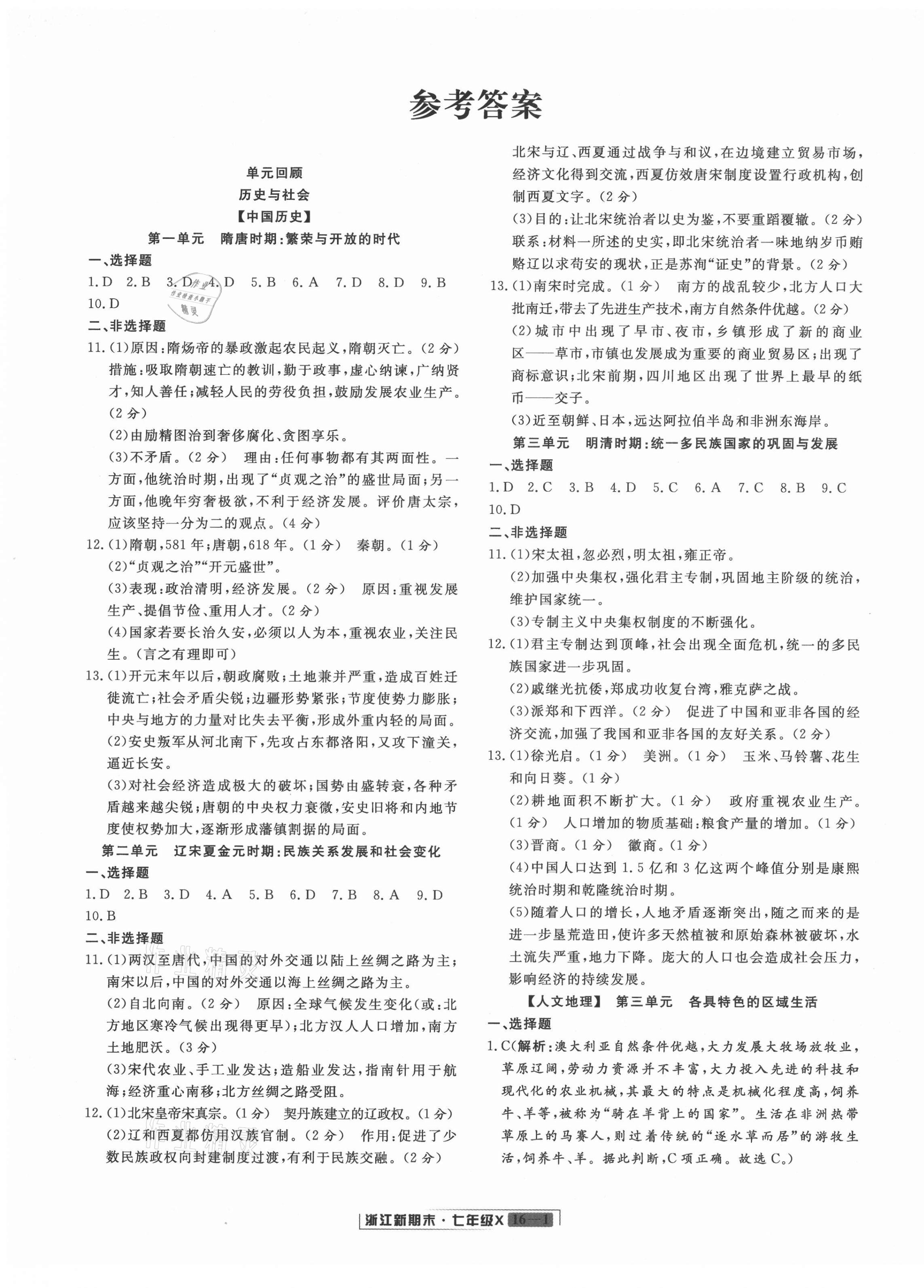 2021年浙江新期末七年級(jí)歷史與社會(huì)道德與法治下冊(cè)人教版 第1頁(yè)