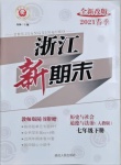 2021年浙江新期末七年級歷史與社會道德與法治下冊人教版