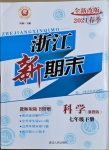 2021年浙江新期末七年級科學(xué)下冊浙教版