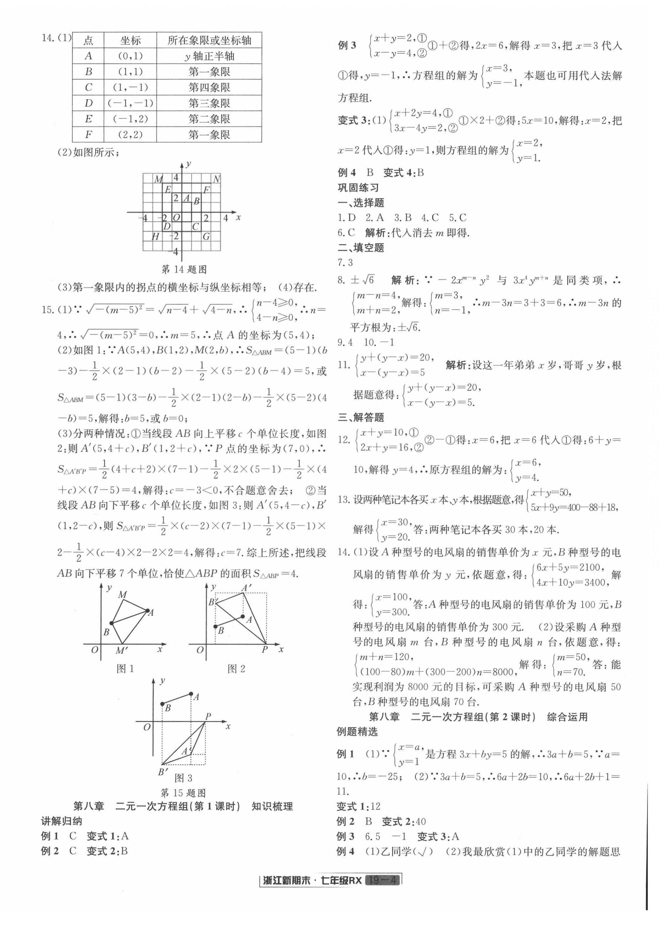 2021年浙江新期末七年级数学下册人教版 第4页