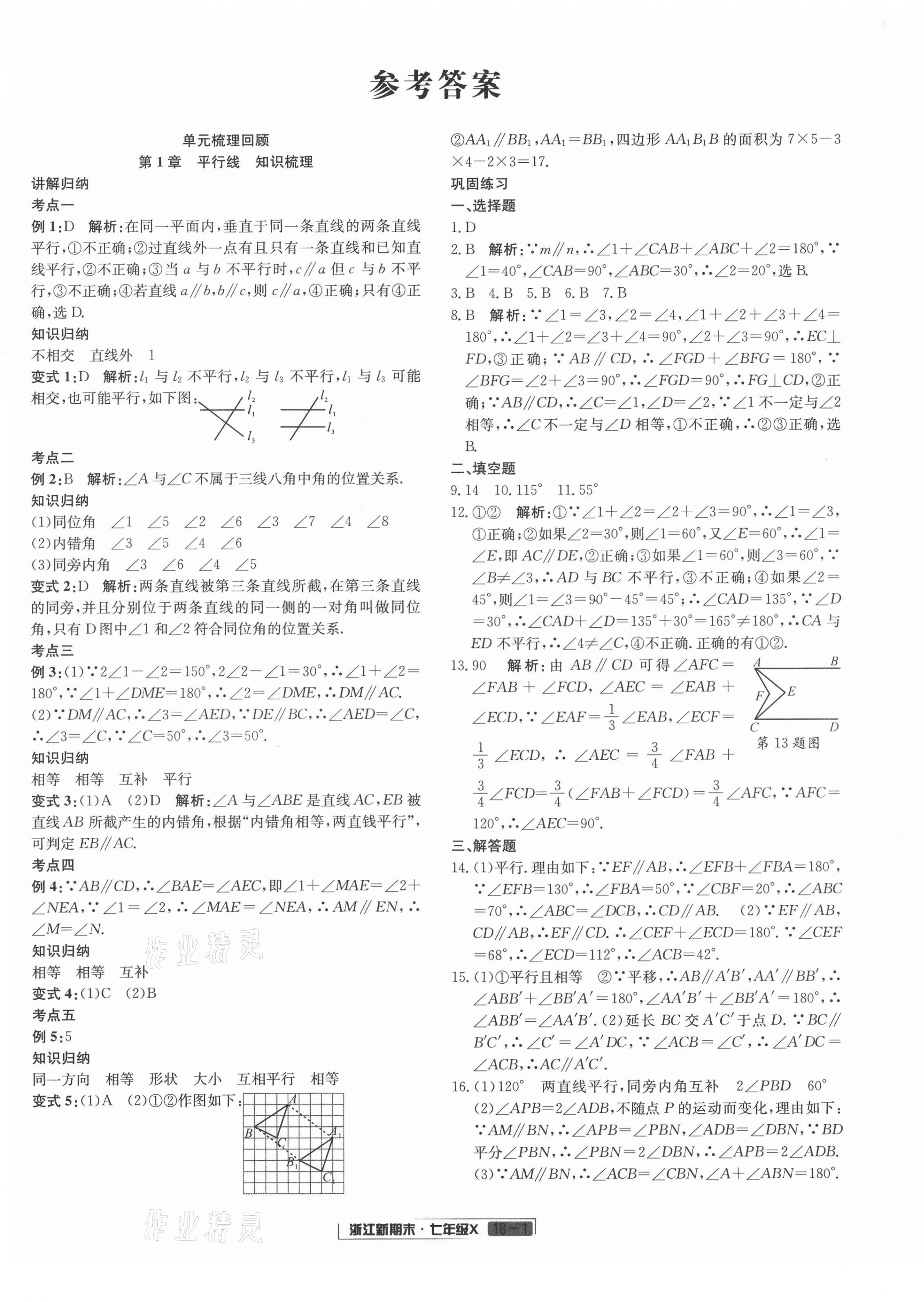 2021年浙江新期末七年級數學下冊浙教版 第1頁