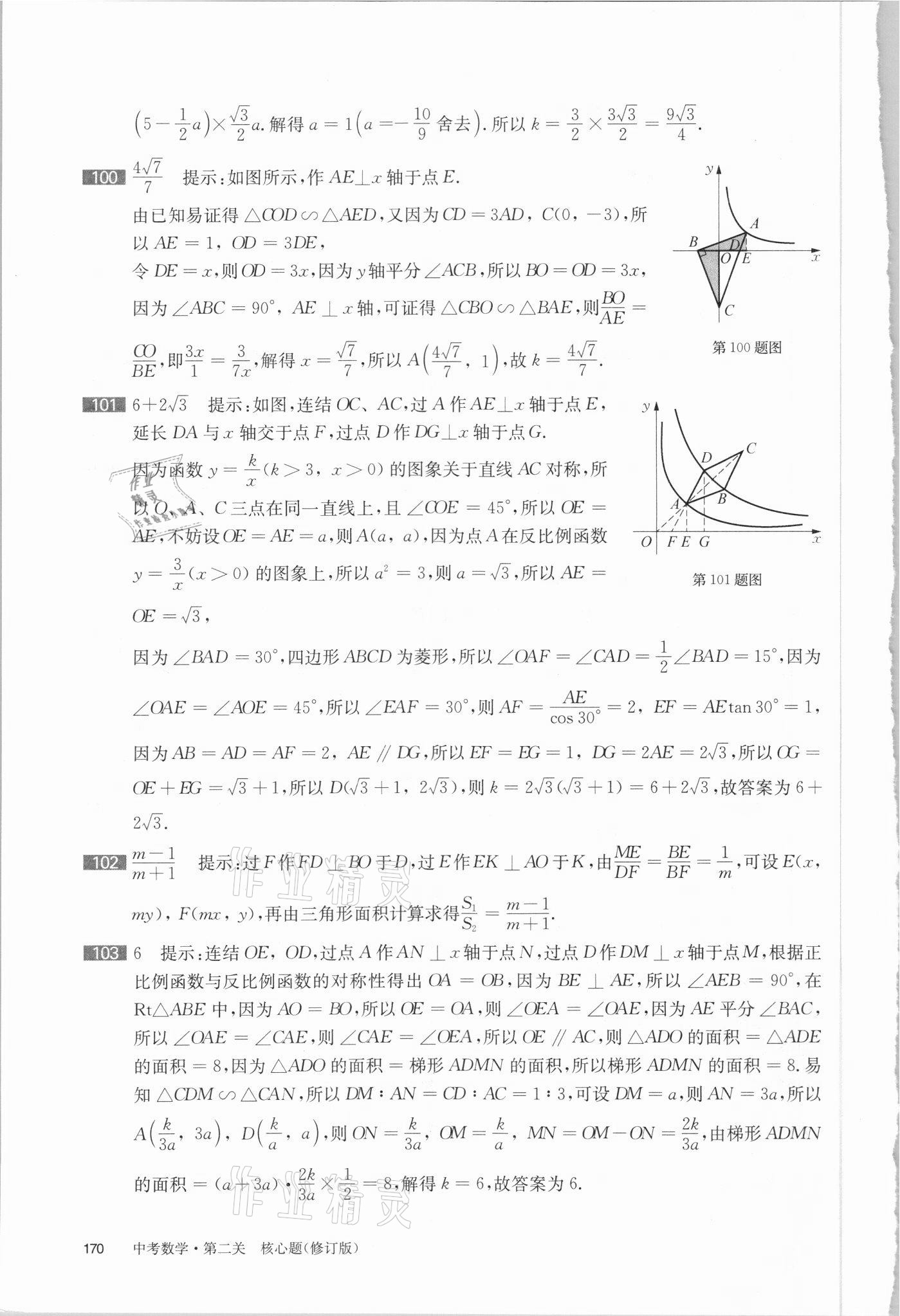 2021年百題大過關(guān)數(shù)學(xué)第二關(guān)核心題 參考答案第13頁