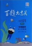2021年百題大過關(guān)數(shù)學(xué)第二關(guān)核心題