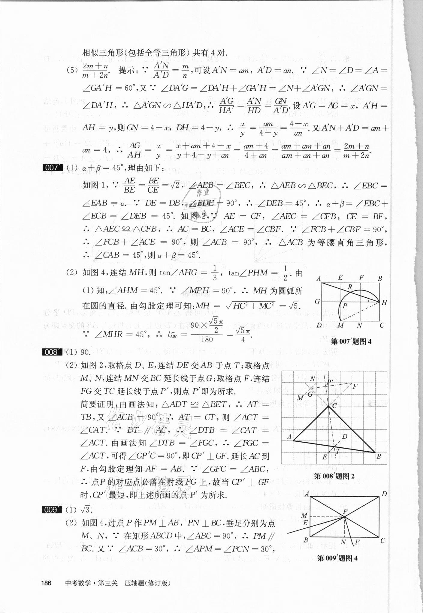 2021年百題大過關(guān)數(shù)學(xué)第三關(guān)壓軸題 參考答案第5頁