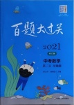 2021年百題大過(guò)關(guān)數(shù)學(xué)第三關(guān)壓軸題