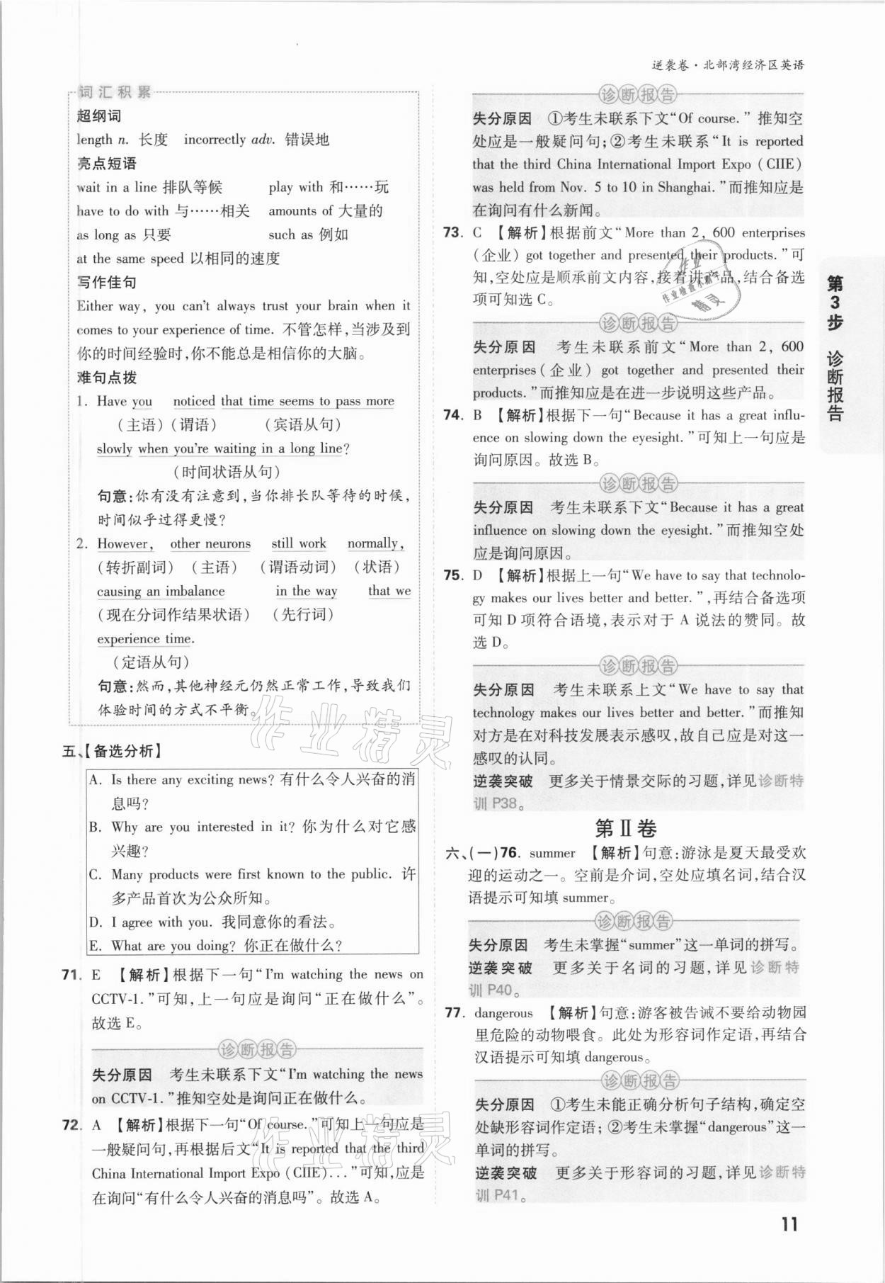 2021年萬(wàn)唯中考逆襲卷英語(yǔ)北部灣經(jīng)濟(jì)區(qū)專版 參考答案第10頁(yè)
