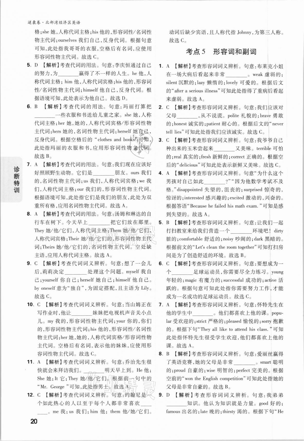 2021年萬(wàn)唯中考逆襲卷英語(yǔ)北部灣經(jīng)濟(jì)區(qū)專(zhuān)版 參考答案第19頁(yè)