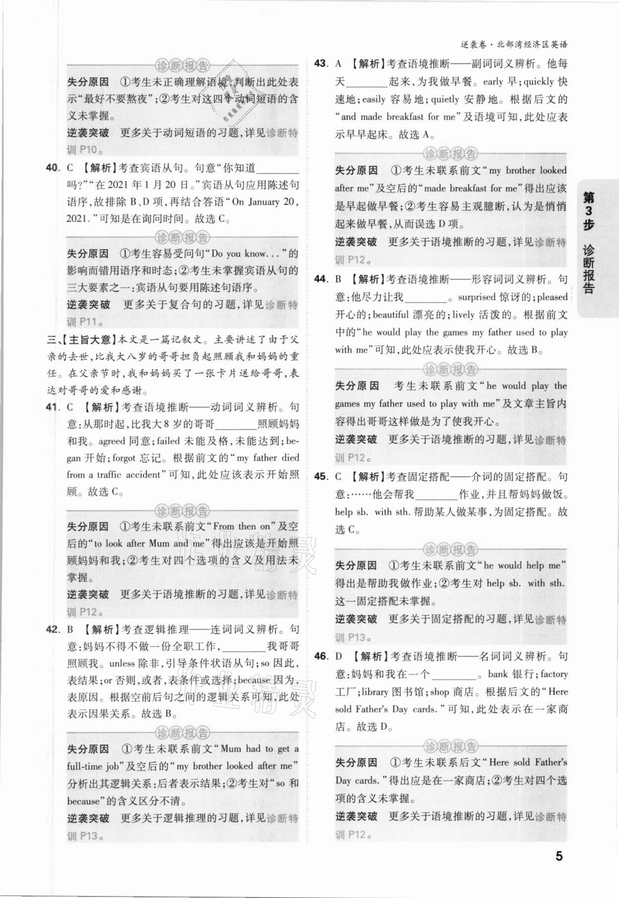 2021年萬(wàn)唯中考逆襲卷英語(yǔ)北部灣經(jīng)濟(jì)區(qū)專版 參考答案第4頁(yè)
