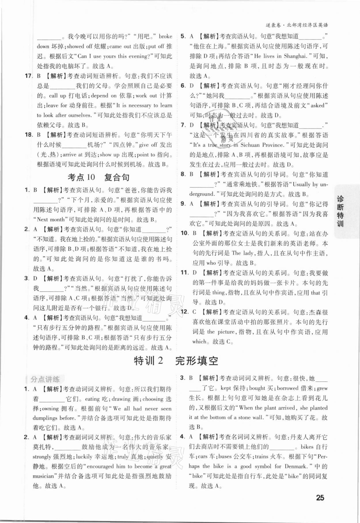 2021年萬唯中考逆襲卷英語北部灣經(jīng)濟(jì)區(qū)專版 參考答案第24頁