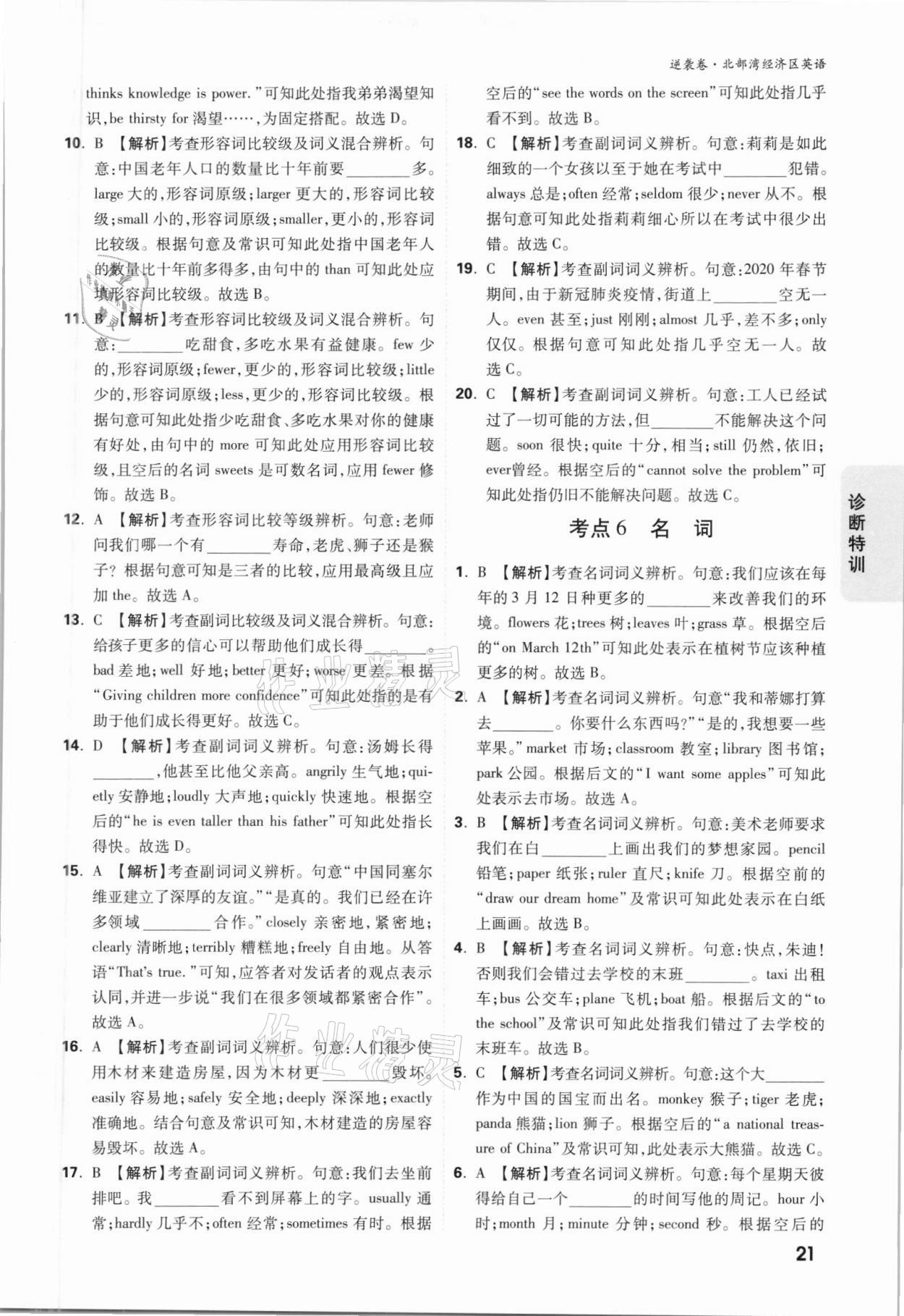 2021年萬唯中考逆襲卷英語北部灣經(jīng)濟(jì)區(qū)專版 參考答案第20頁