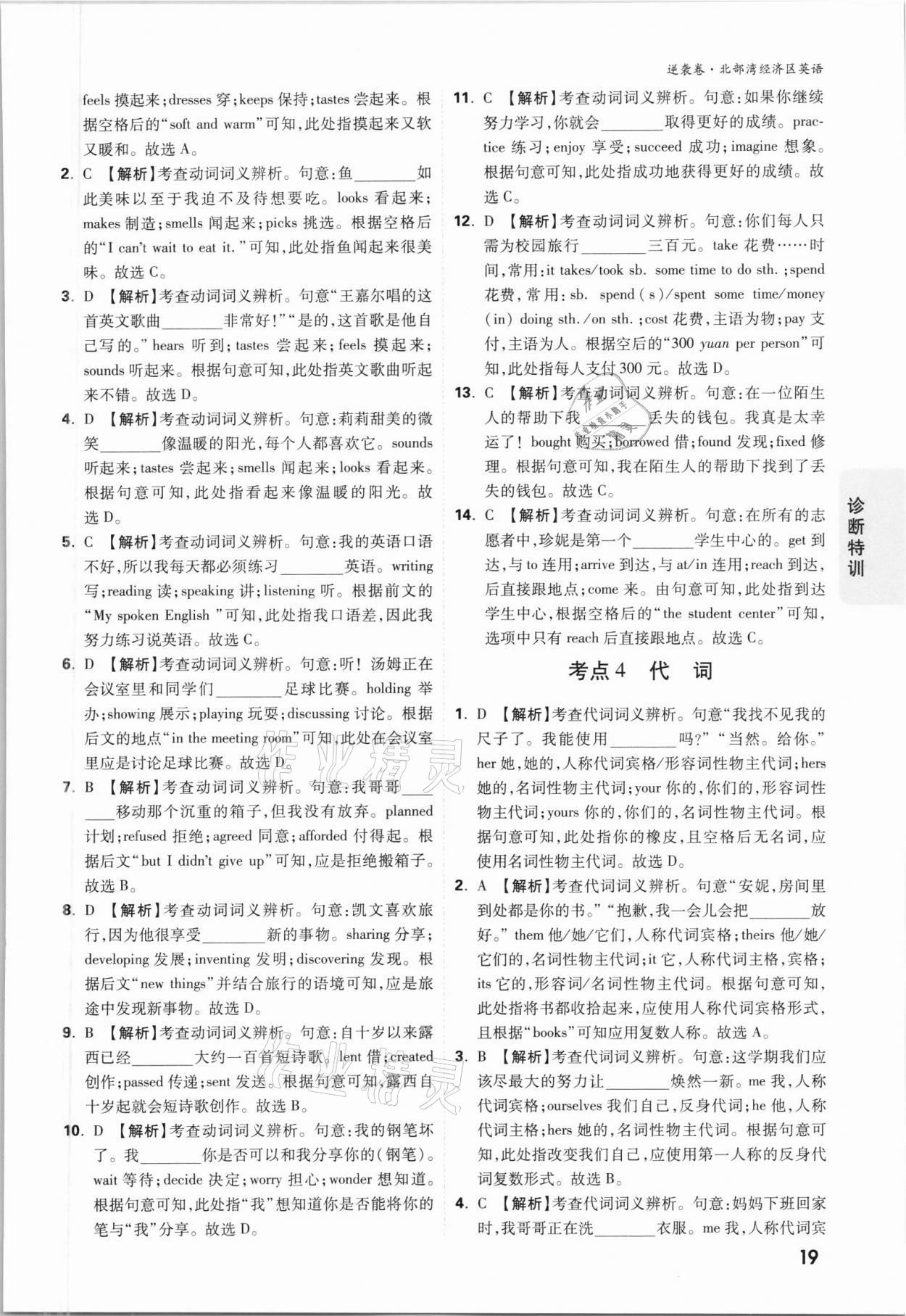 2021年萬(wàn)唯中考逆襲卷英語(yǔ)北部灣經(jīng)濟(jì)區(qū)專版 參考答案第18頁(yè)