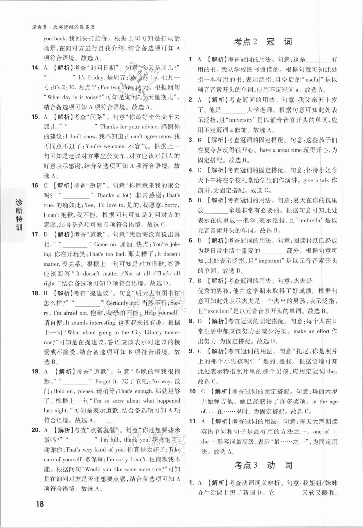 2021年萬唯中考逆襲卷英語北部灣經(jīng)濟區(qū)專版 參考答案第17頁