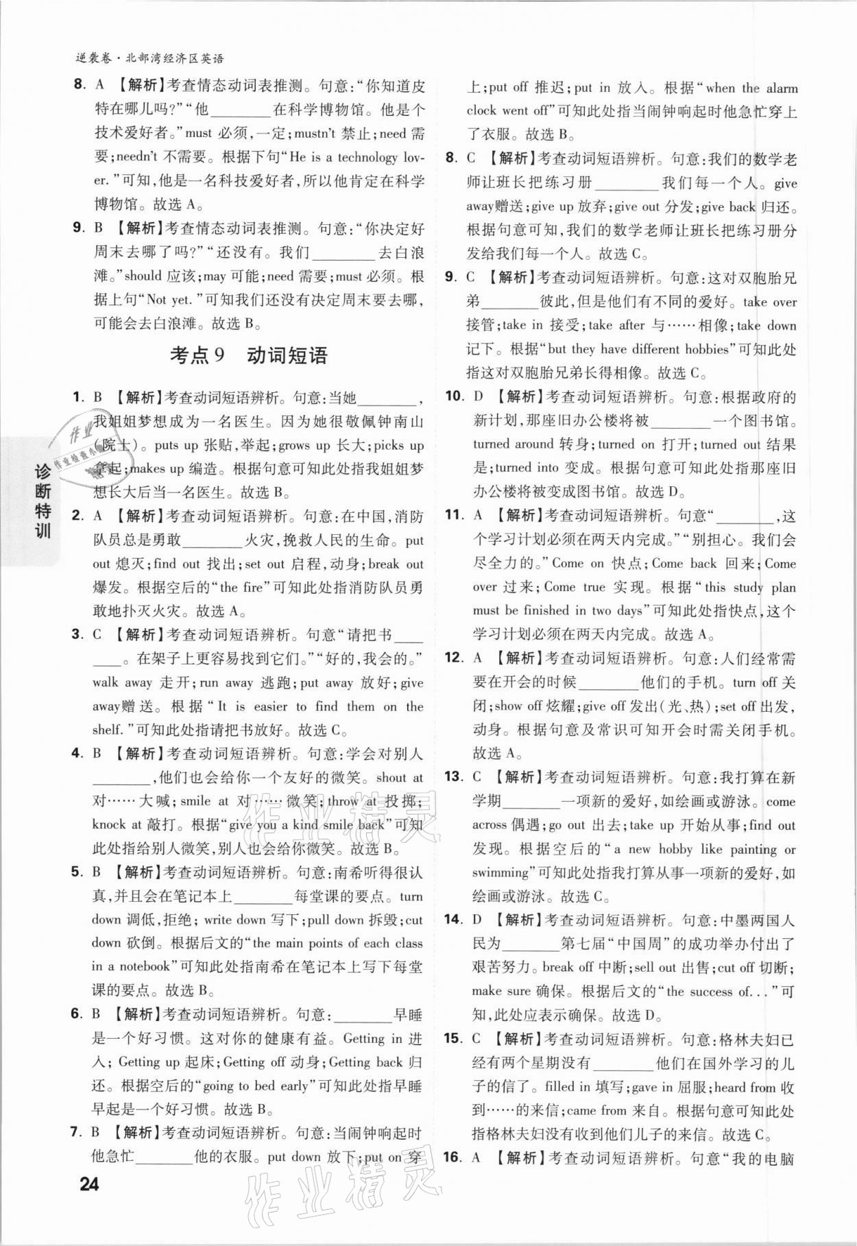 2021年萬唯中考逆襲卷英語北部灣經(jīng)濟區(qū)專版 參考答案第23頁