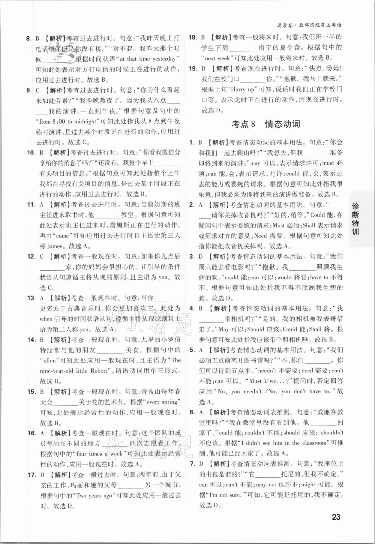 2021年萬(wàn)唯中考逆襲卷英語(yǔ)北部灣經(jīng)濟(jì)區(qū)專(zhuān)版 參考答案第22頁(yè)