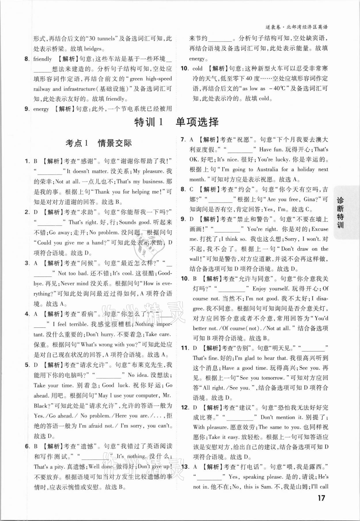 2021年萬唯中考逆襲卷英語北部灣經濟區(qū)專版 參考答案第16頁