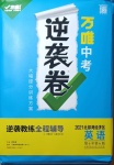 2021年萬唯中考逆襲卷英語北部灣經濟區專版