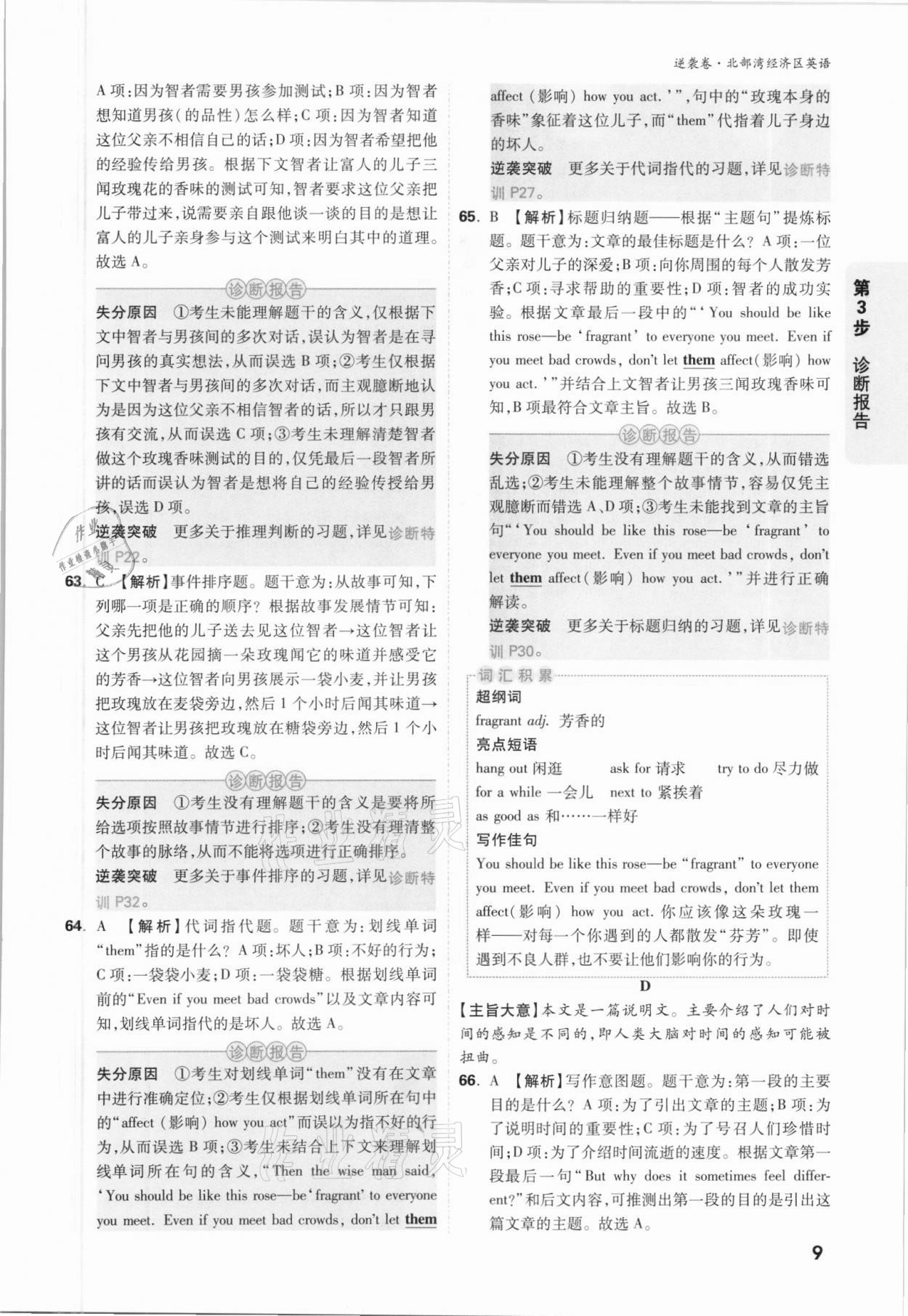 2021年萬(wàn)唯中考逆襲卷英語(yǔ)北部灣經(jīng)濟(jì)區(qū)專版 參考答案第8頁(yè)