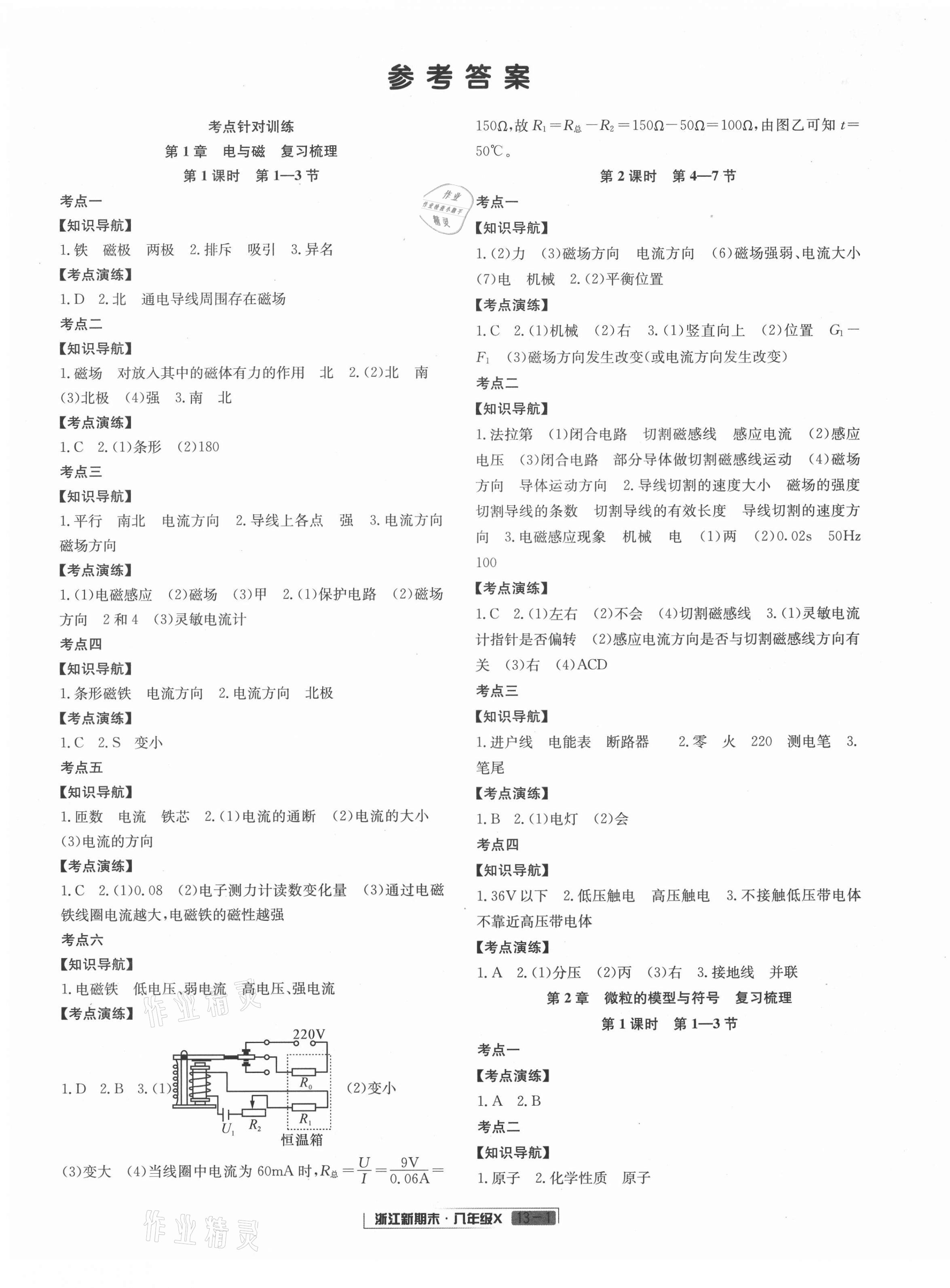 2021年浙江新期末八年級(jí)科學(xué)下冊(cè)浙教版 第1頁(yè)