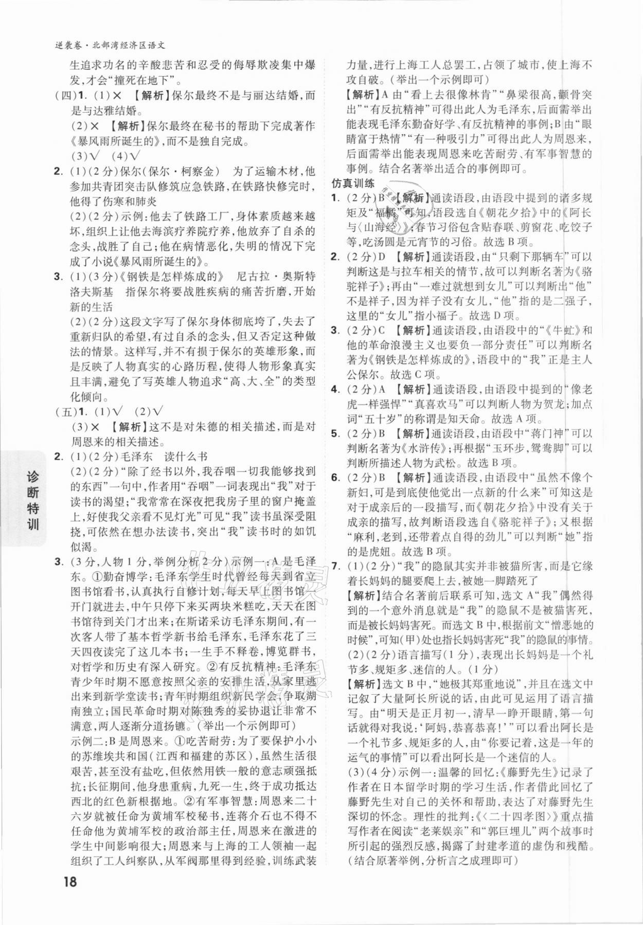 2021年萬唯中考逆襲卷語文北部灣經(jīng)濟區(qū)專版 參考答案第17頁
