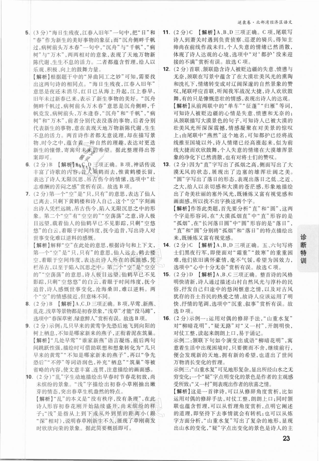 2021年萬唯中考逆襲卷語文北部灣經(jīng)濟(jì)區(qū)專版 參考答案第22頁
