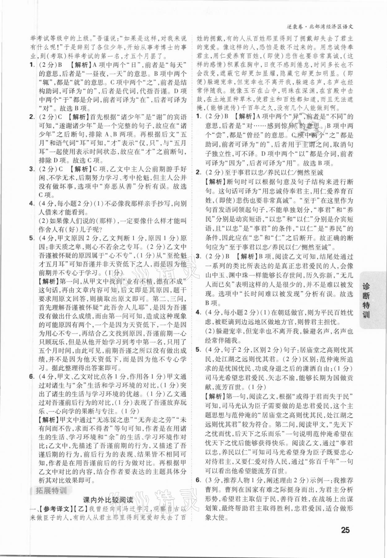 2021年萬唯中考逆襲卷語文北部灣經(jīng)濟(jì)區(qū)專版 參考答案第24頁