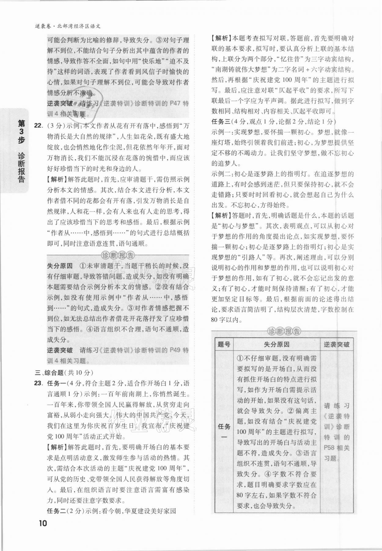 2021年萬(wàn)唯中考逆襲卷語(yǔ)文北部灣經(jīng)濟(jì)區(qū)專(zhuān)版 參考答案第9頁(yè)