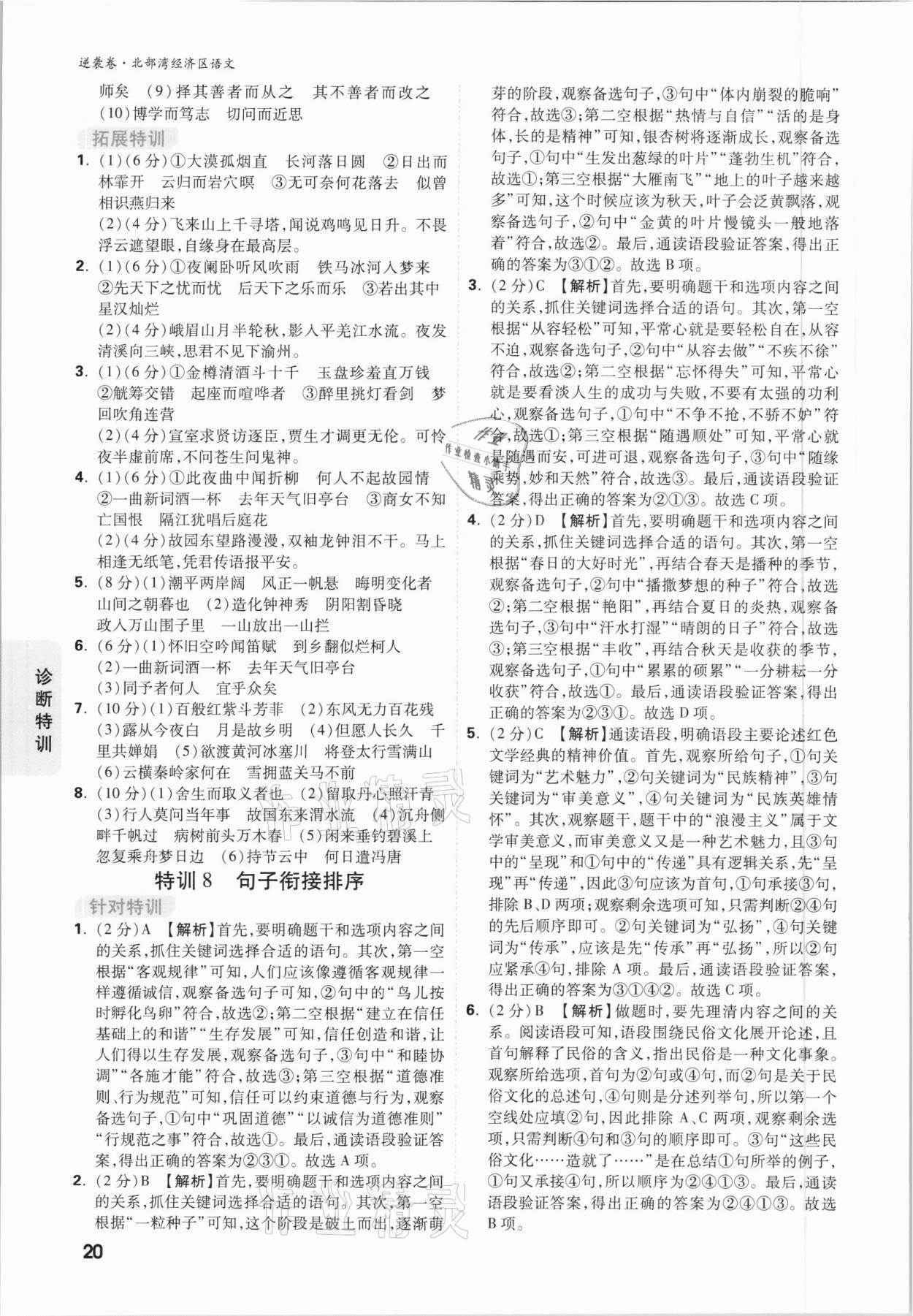 2021年萬唯中考逆襲卷語文北部灣經(jīng)濟(jì)區(qū)專版 參考答案第19頁