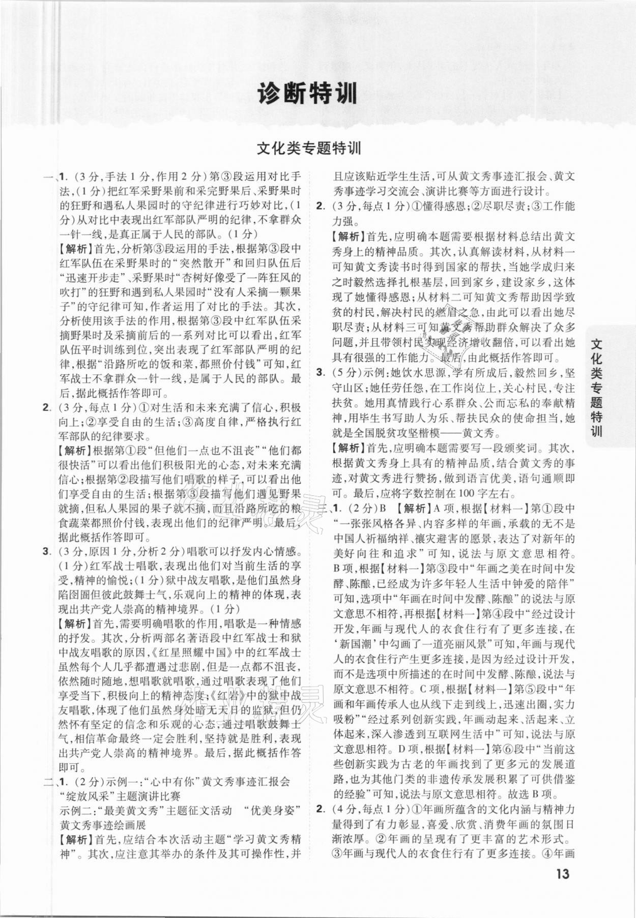 2021年萬唯中考逆襲卷語文北部灣經(jīng)濟(jì)區(qū)專版 參考答案第12頁