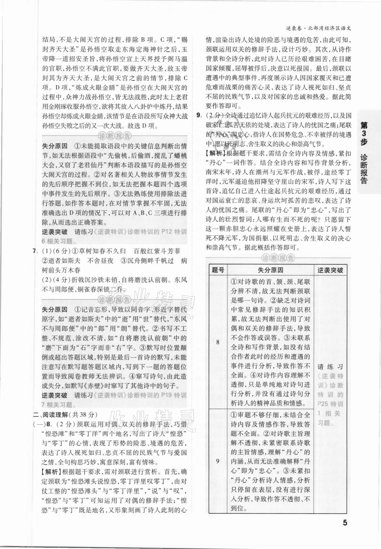 2021年萬唯中考逆襲卷語文北部灣經濟區(qū)專版 參考答案第4頁