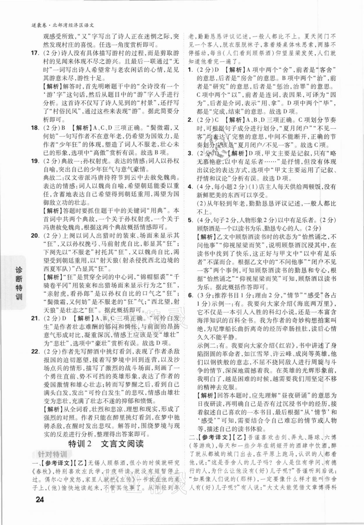 2021年萬唯中考逆襲卷語文北部灣經(jīng)濟區(qū)專版 參考答案第23頁