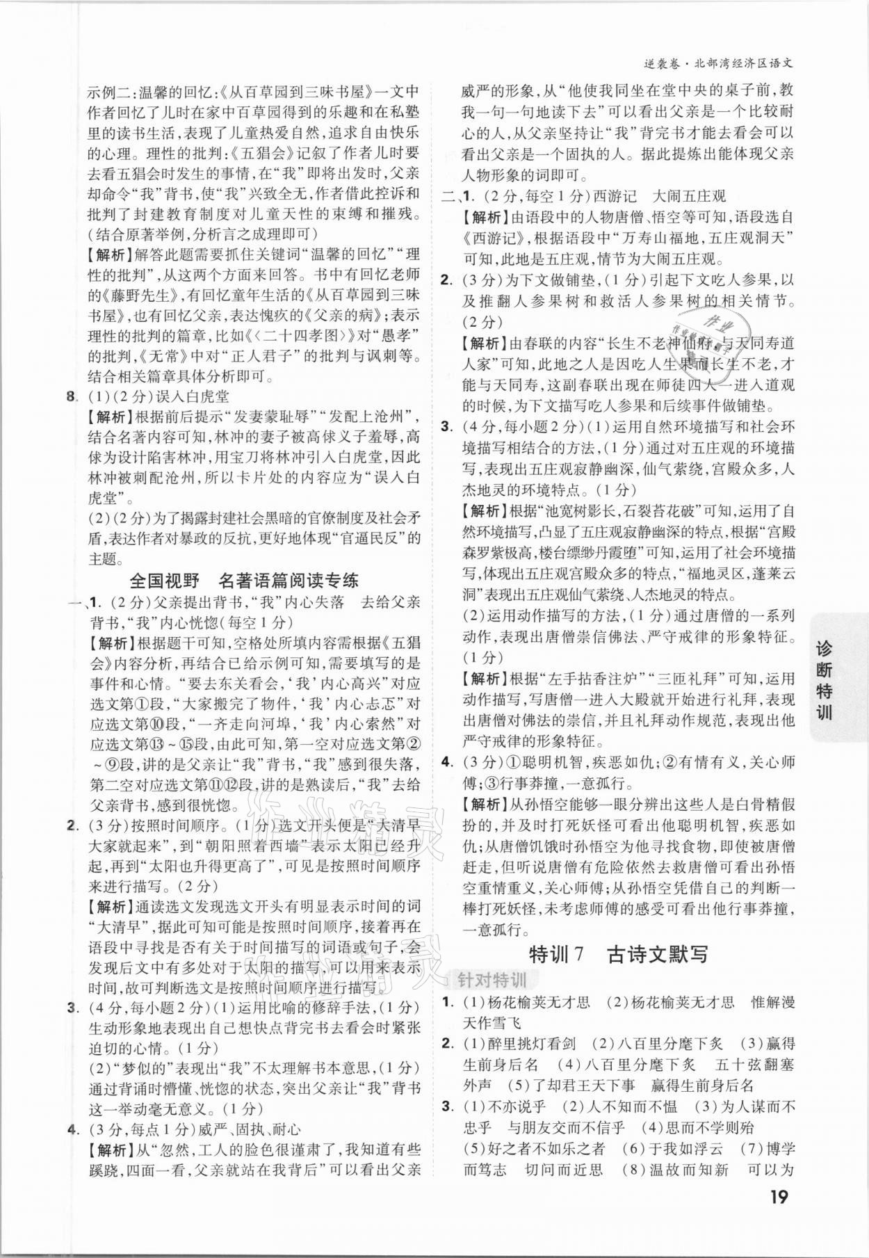 2021年萬(wàn)唯中考逆襲卷語(yǔ)文北部灣經(jīng)濟(jì)區(qū)專(zhuān)版 參考答案第18頁(yè)
