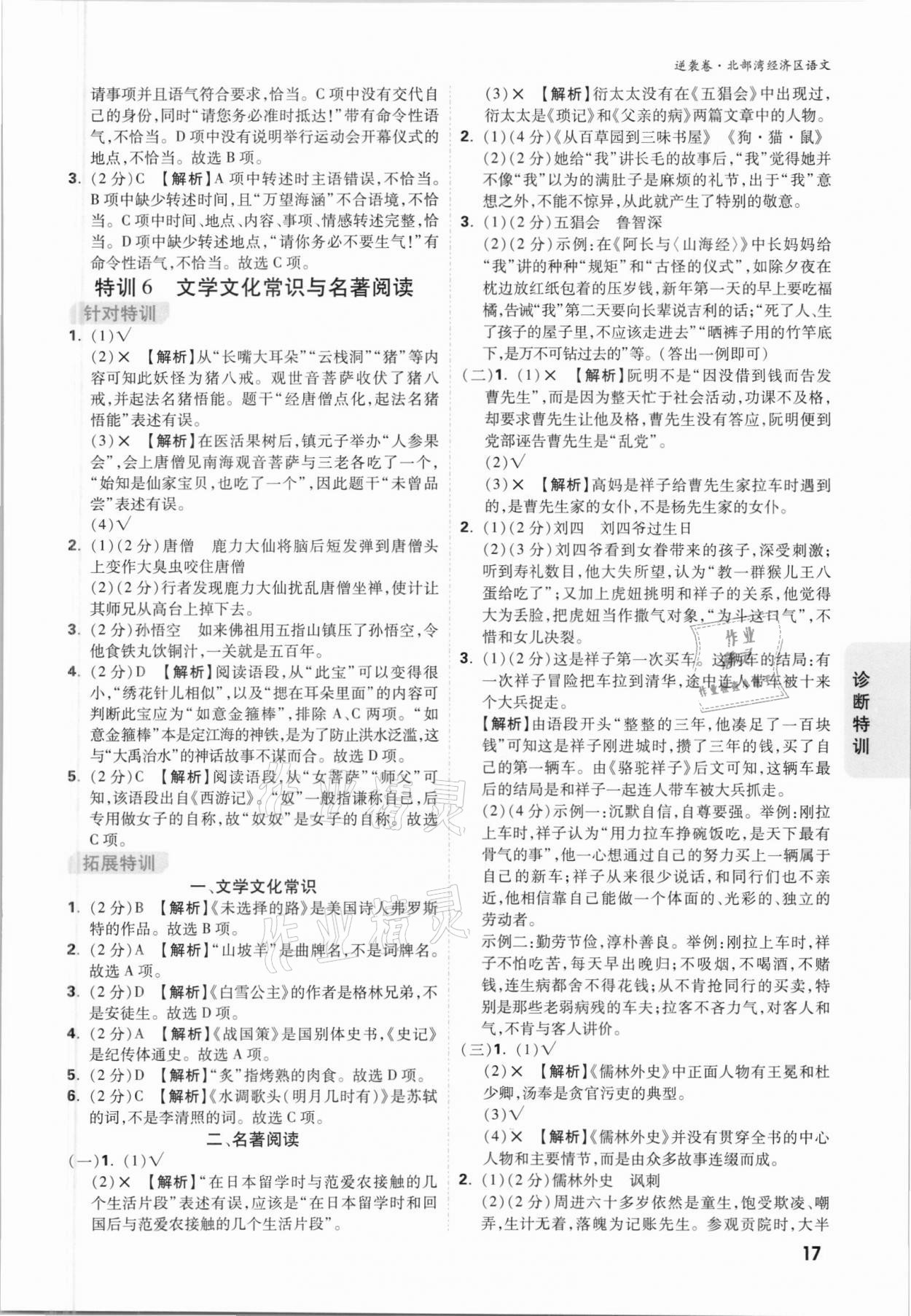 2021年萬唯中考逆襲卷語文北部灣經濟區(qū)專版 參考答案第16頁