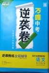 2021年萬唯中考逆襲卷語文北部灣經(jīng)濟(jì)區(qū)專版
