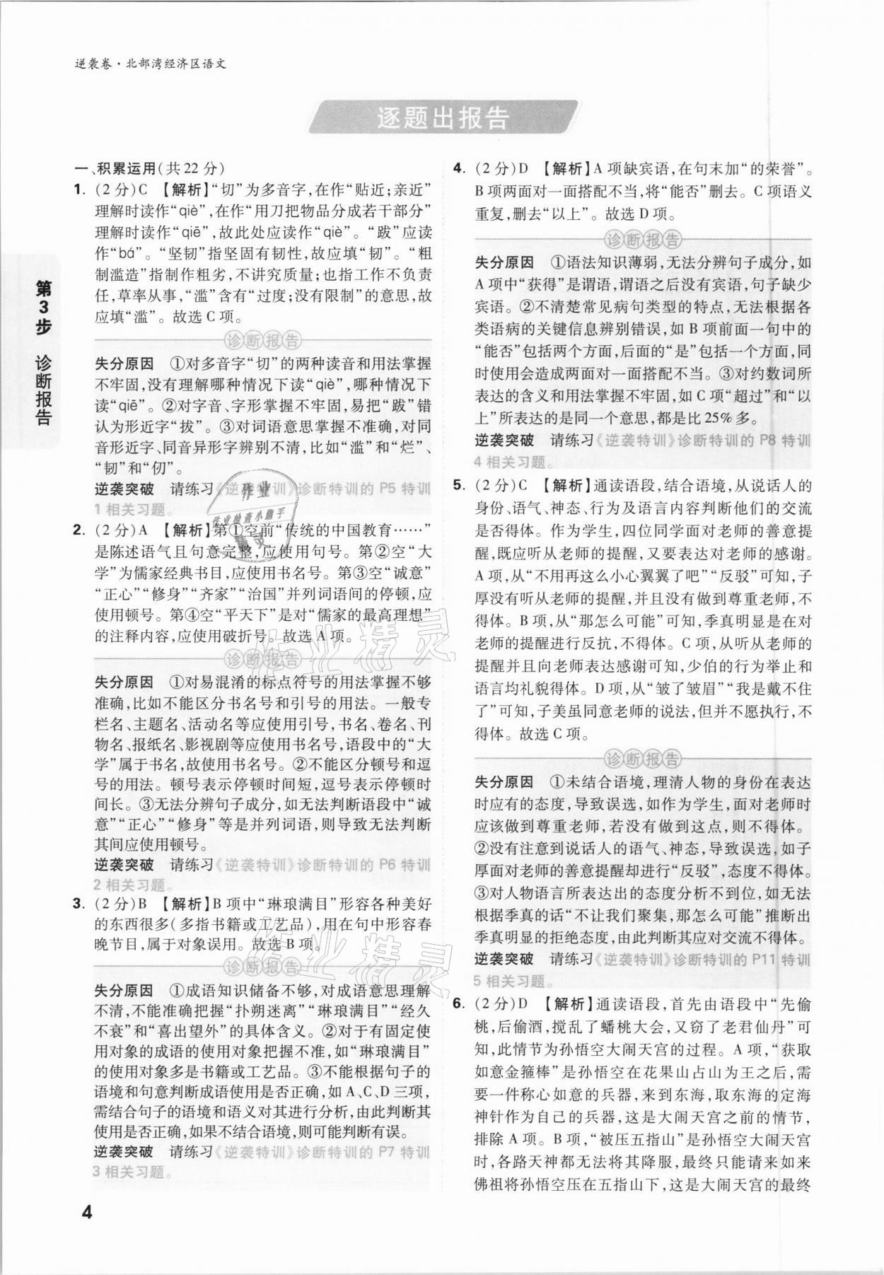 2021年萬唯中考逆襲卷語文北部灣經(jīng)濟(jì)區(qū)專版 參考答案第3頁