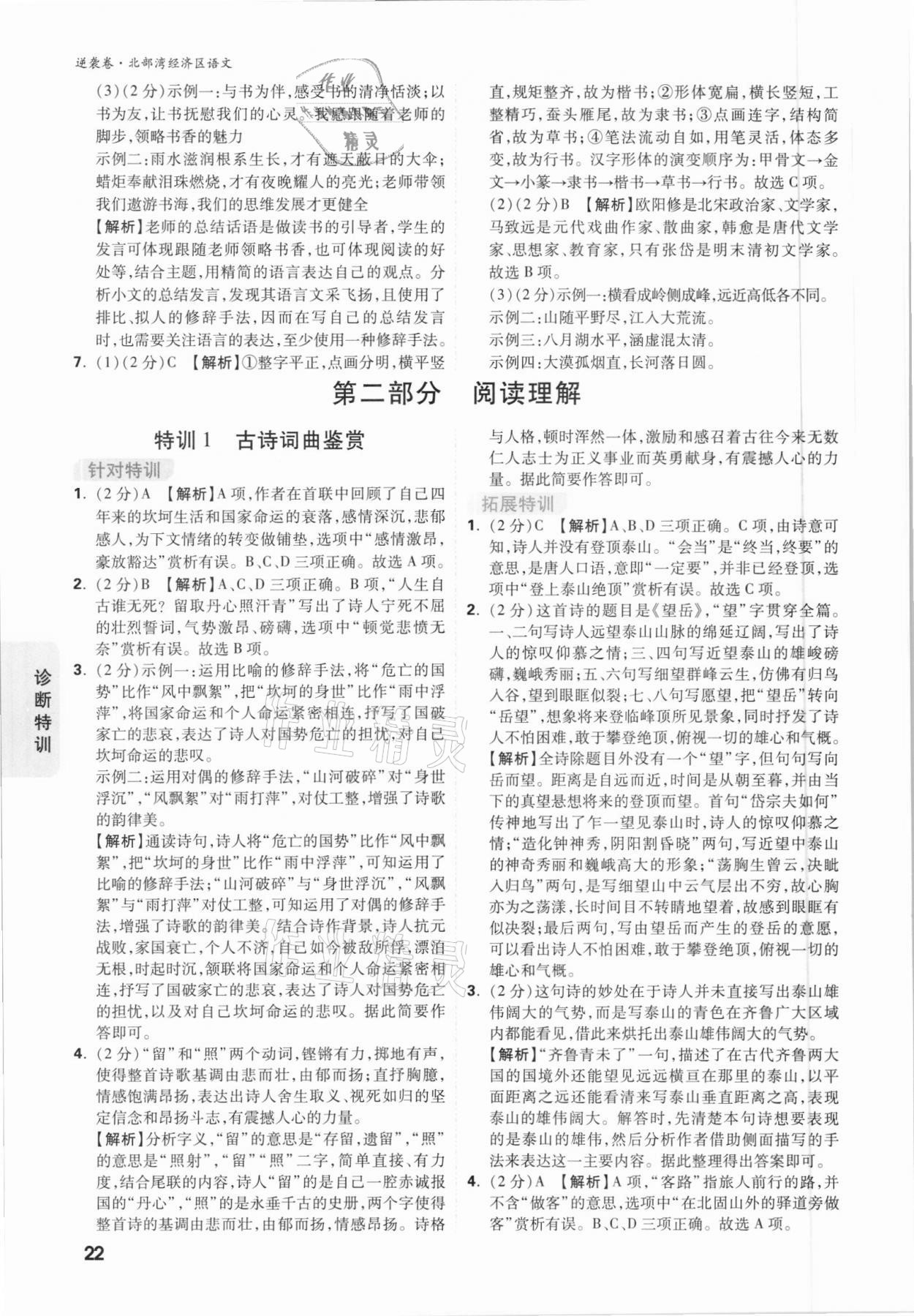 2021年萬(wàn)唯中考逆襲卷語(yǔ)文北部灣經(jīng)濟(jì)區(qū)專(zhuān)版 參考答案第21頁(yè)