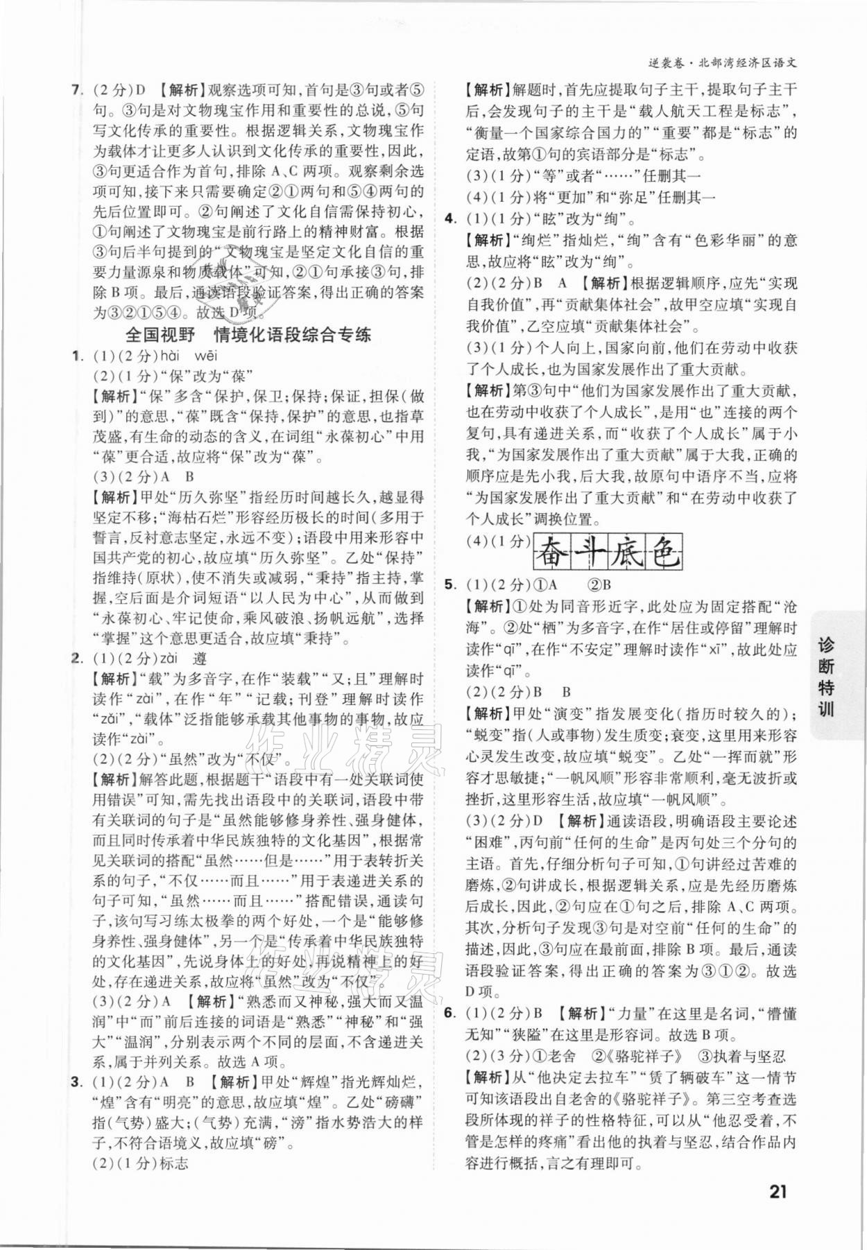 2021年萬唯中考逆襲卷語文北部灣經(jīng)濟(jì)區(qū)專版 參考答案第20頁