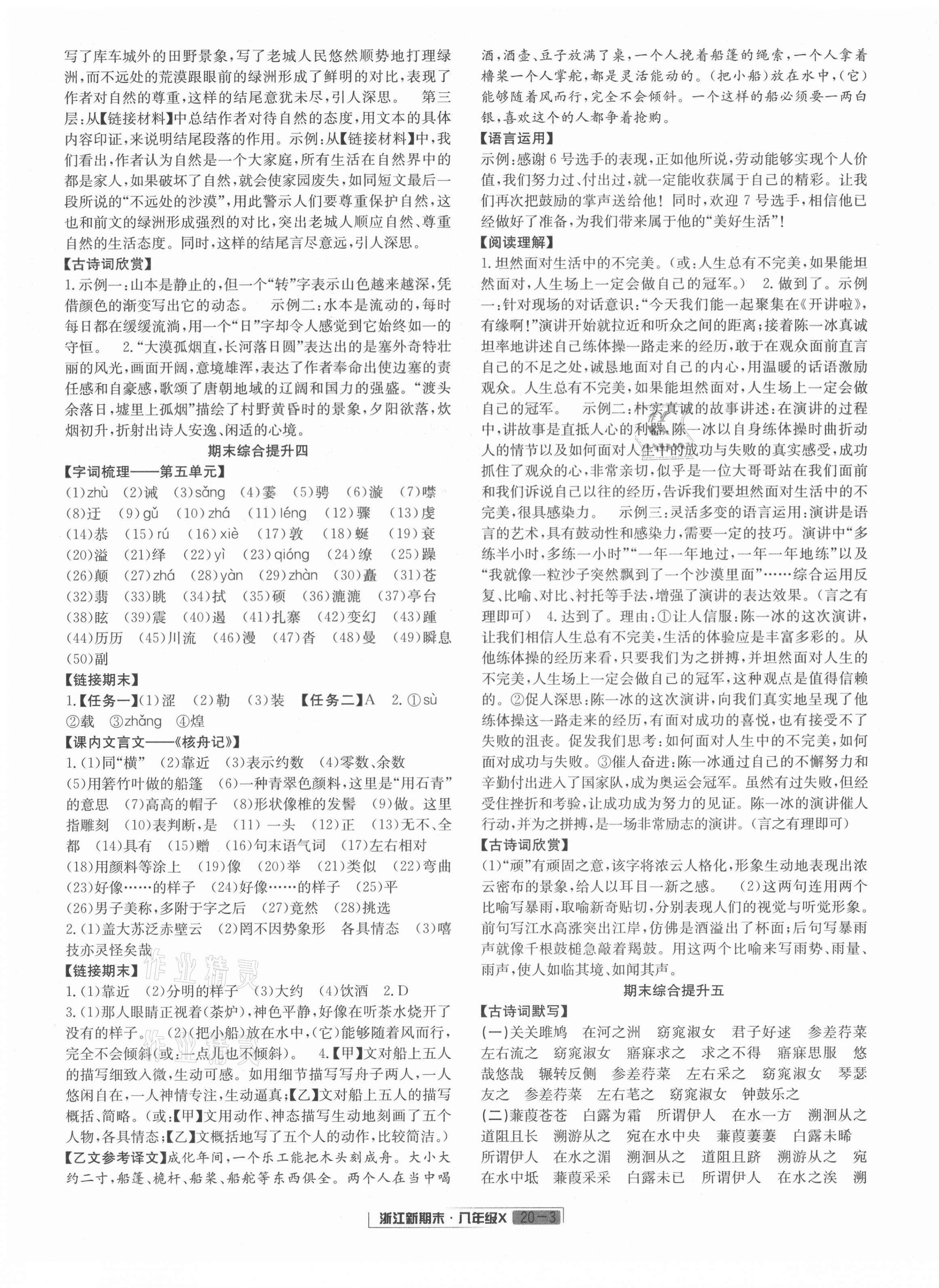 2021年浙江新期末八年級(jí)語(yǔ)文下冊(cè)人教版 第3頁(yè)