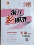 2021年浙江新期末八年級英語下冊外研版