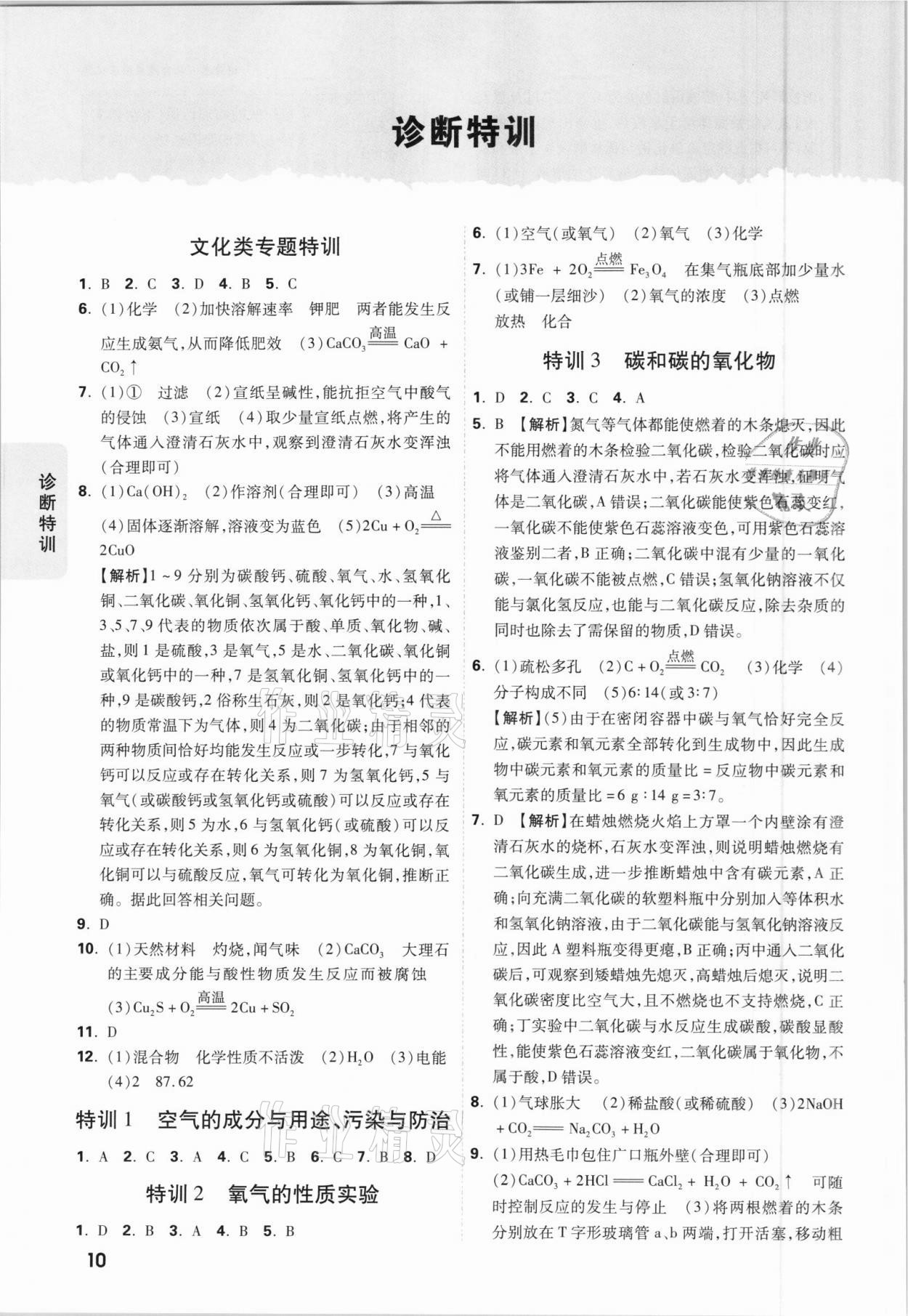 2021年萬(wàn)唯中考逆襲卷化學(xué)北部灣經(jīng)濟(jì)區(qū)專版 參考答案第10頁(yè)