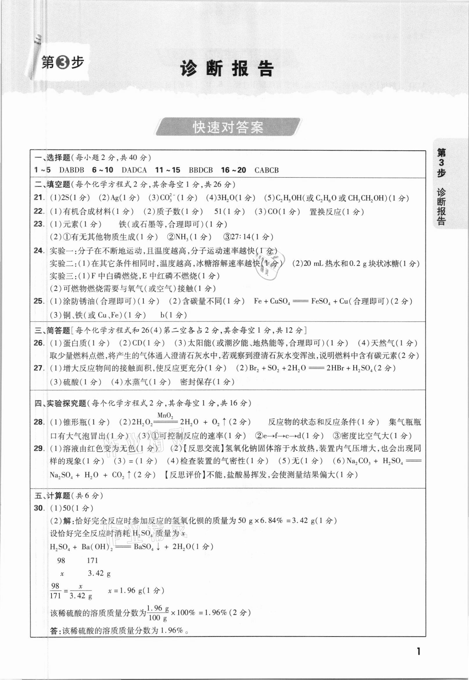 2021年万唯中考逆袭卷化学北部湾经济区专版 参考答案第1页