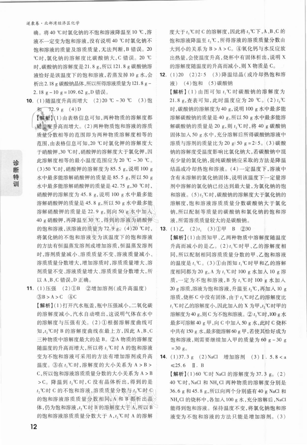 2021年萬唯中考逆襲卷化學北部灣經濟區(qū)專版 參考答案第12頁