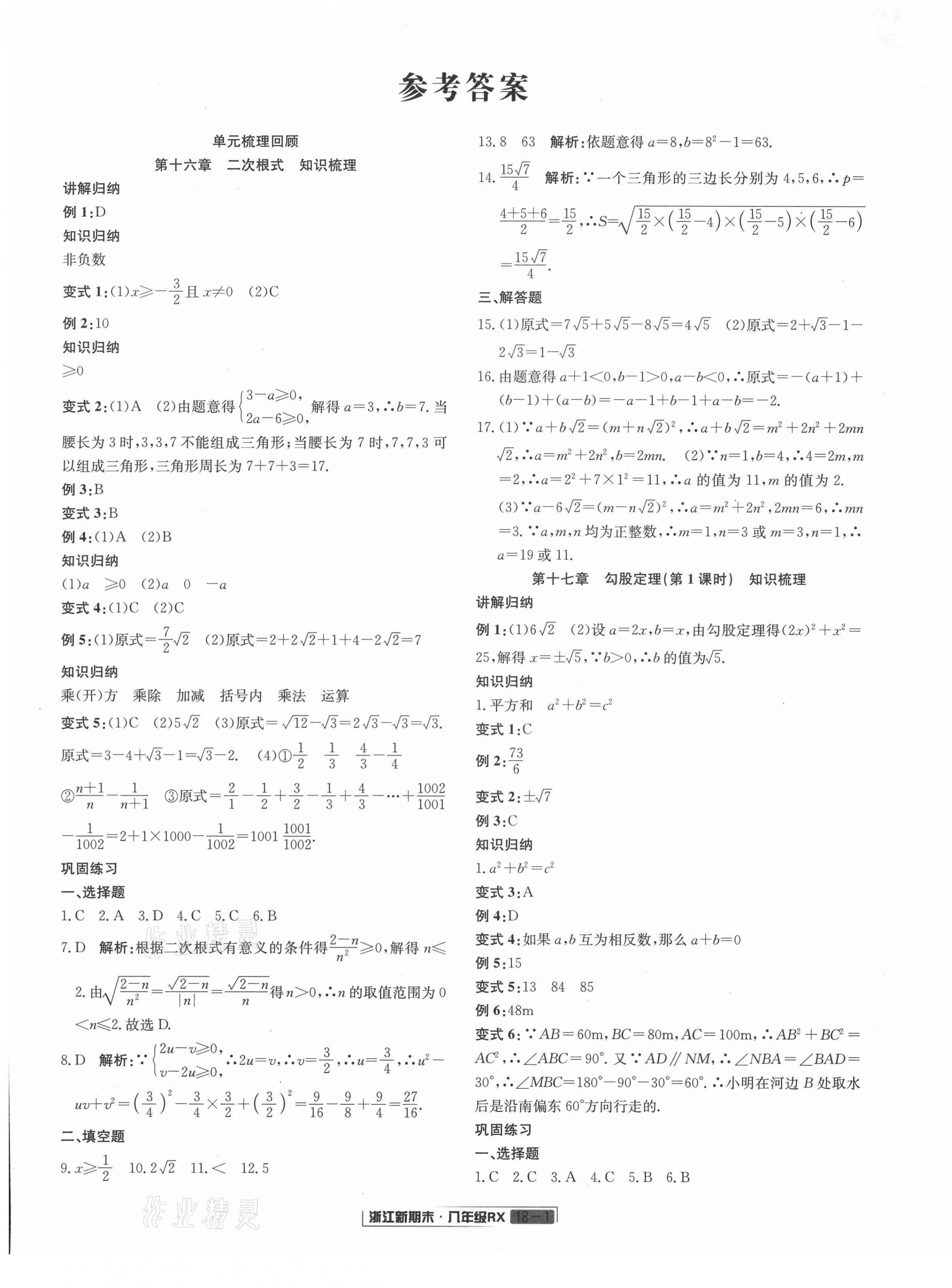 2021年浙江新期末八年级数学下册人教版 第1页