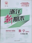 2021年浙江新期末八年级数学下册浙教版