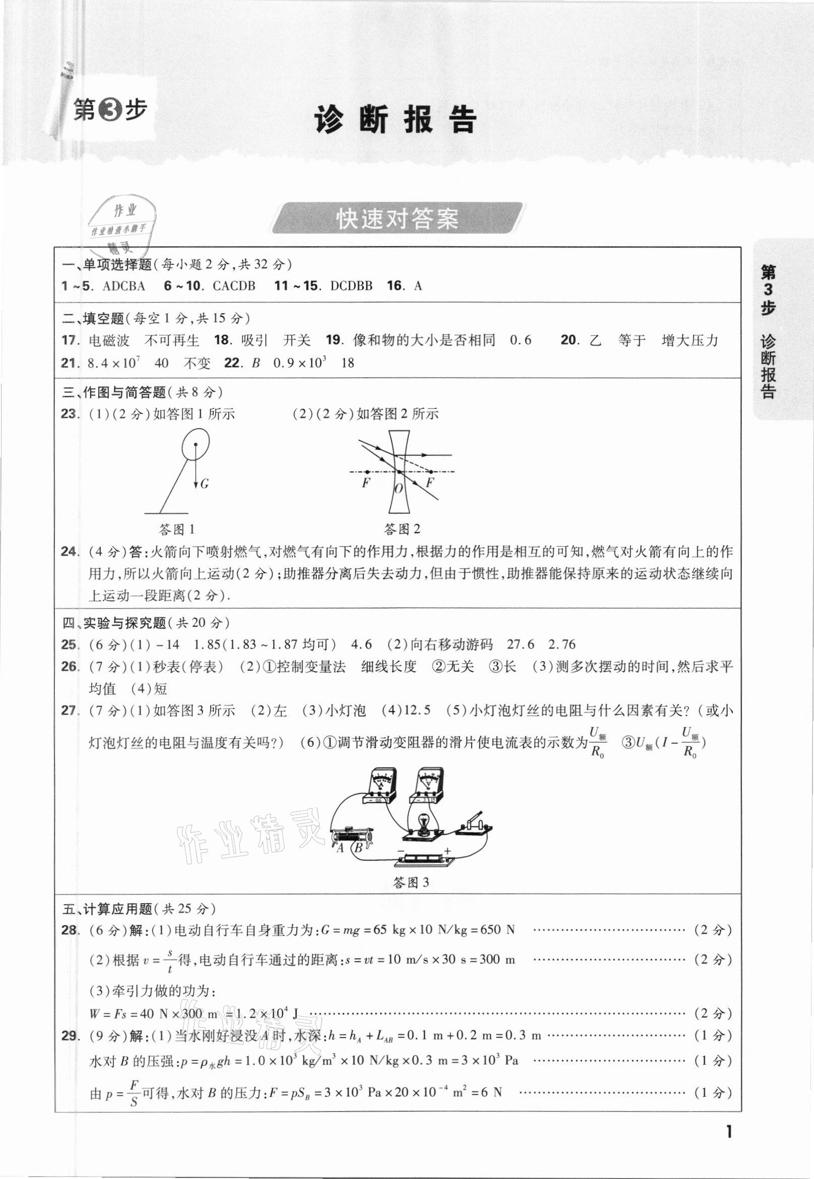 2021年万唯中考逆袭卷物理北部湾经济区专版 参考答案第1页