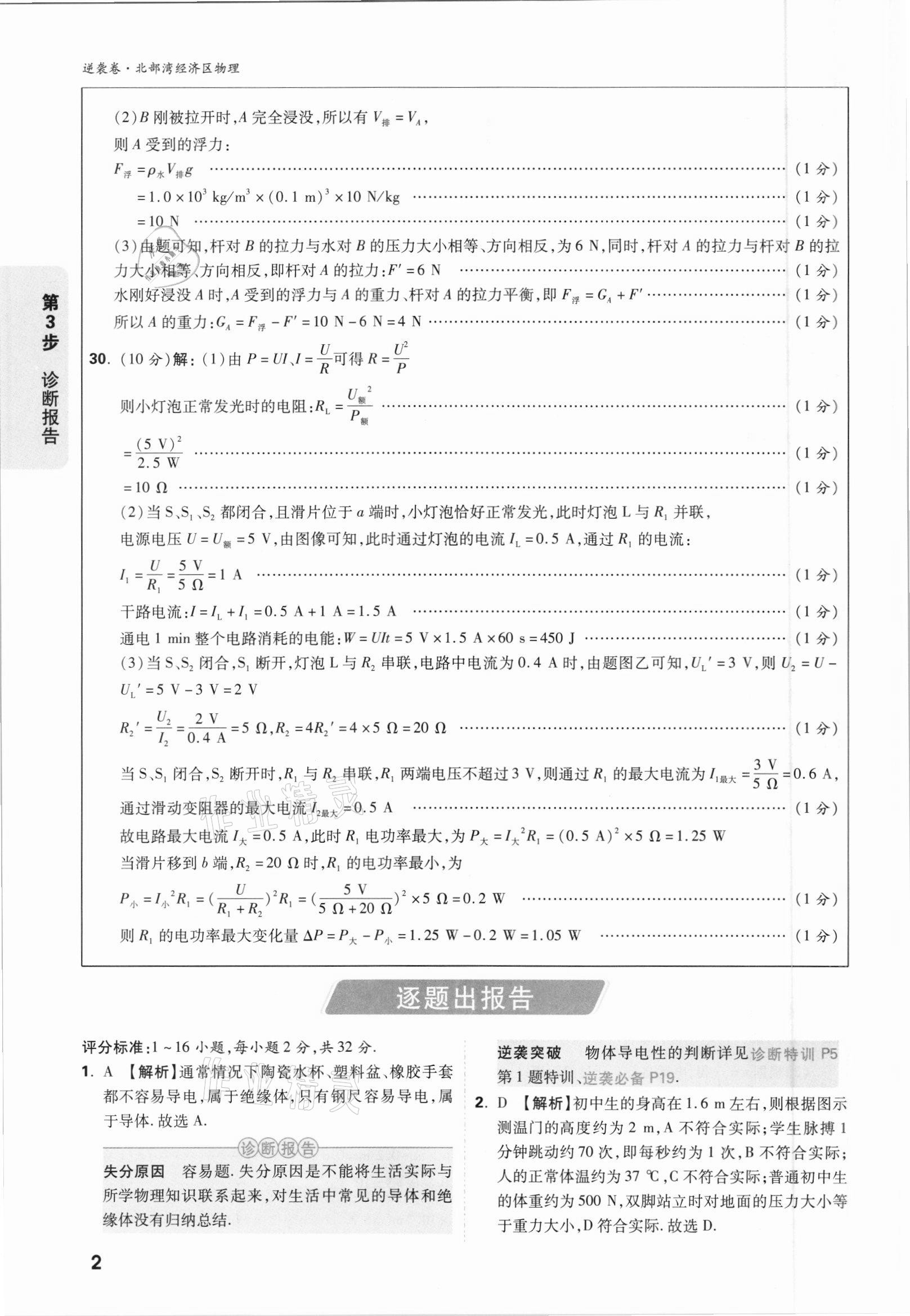 2021年万唯中考逆袭卷物理北部湾经济区专版 参考答案第2页